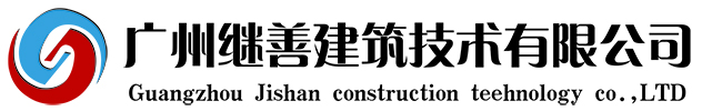 广州继善建筑技术有限公司